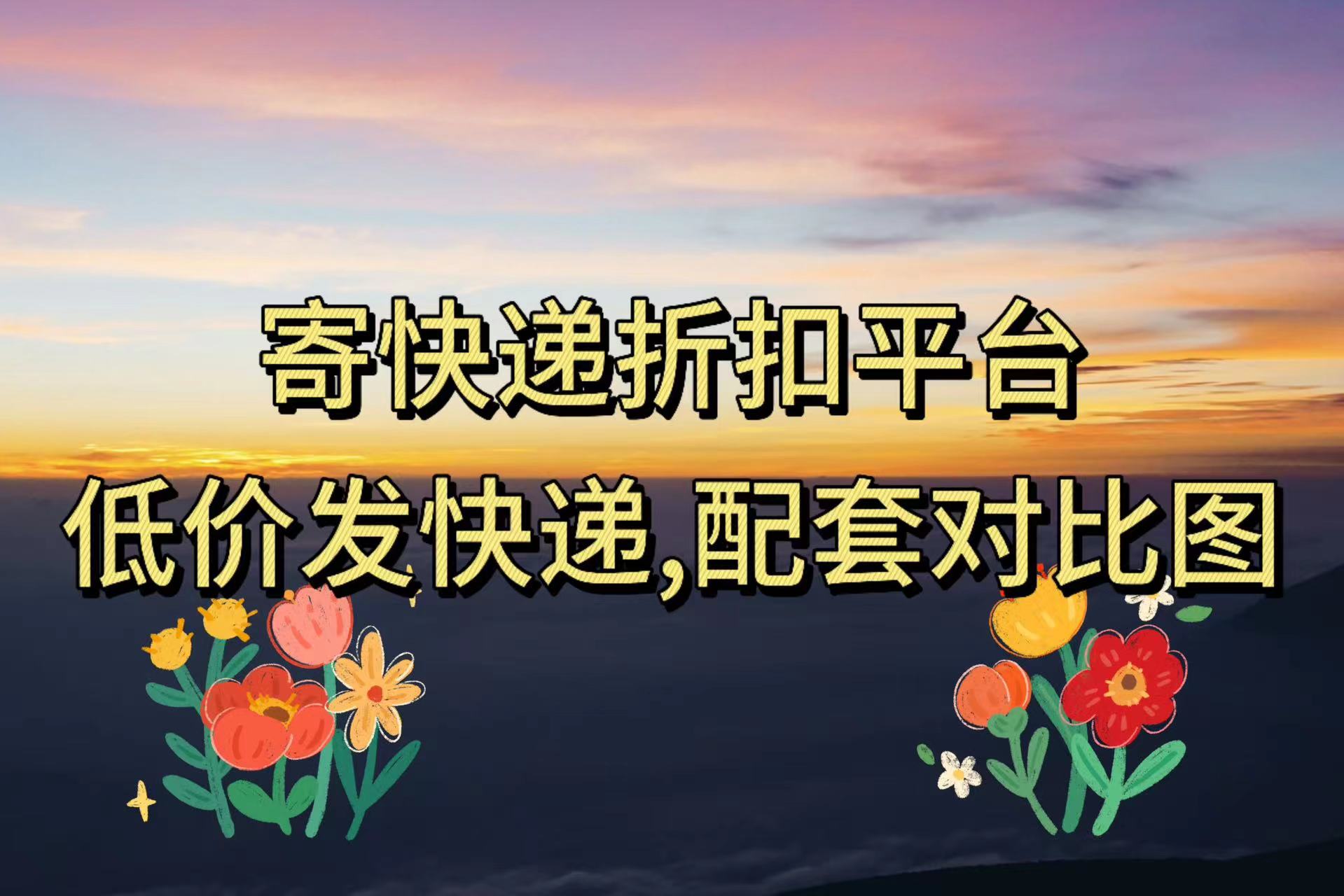 寄快递折扣平台——低价发快递,配套对比图-小花严选