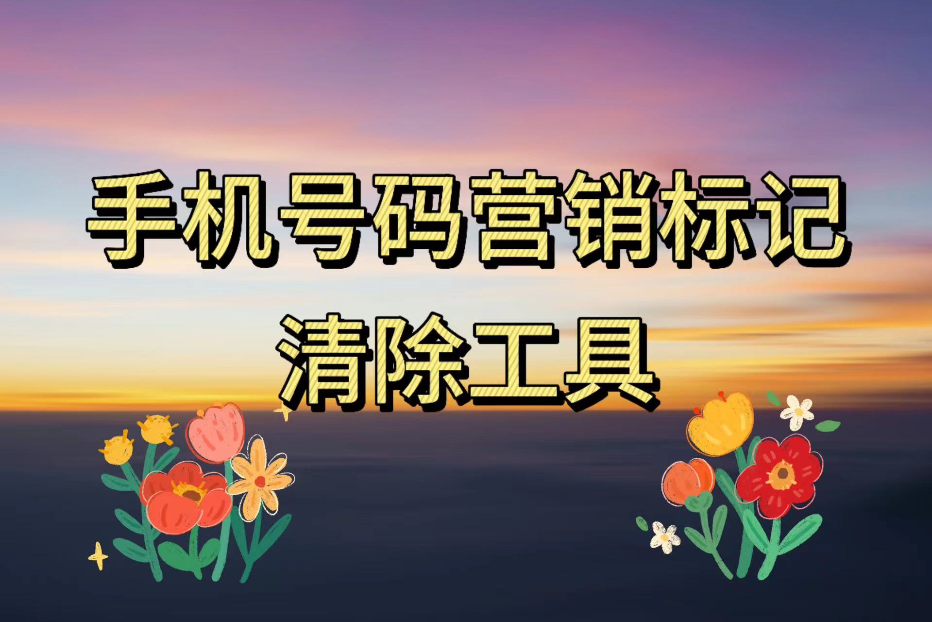 手机号码营销标记清除_——淘宝售卖的永久清除工具-小花严选