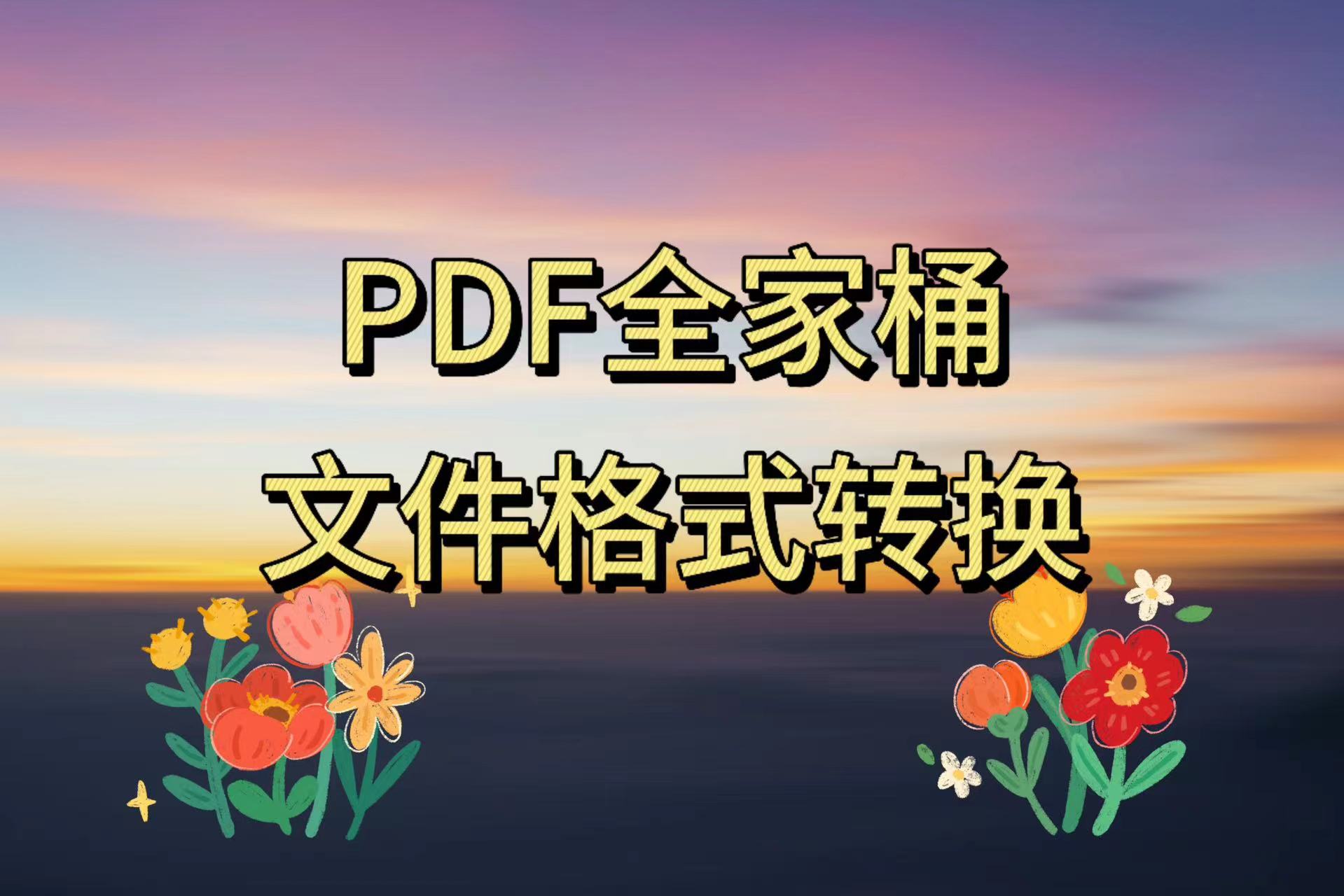 PDF转换工具全家桶：编辑、转换、合并和签署【永久版】-小花严选