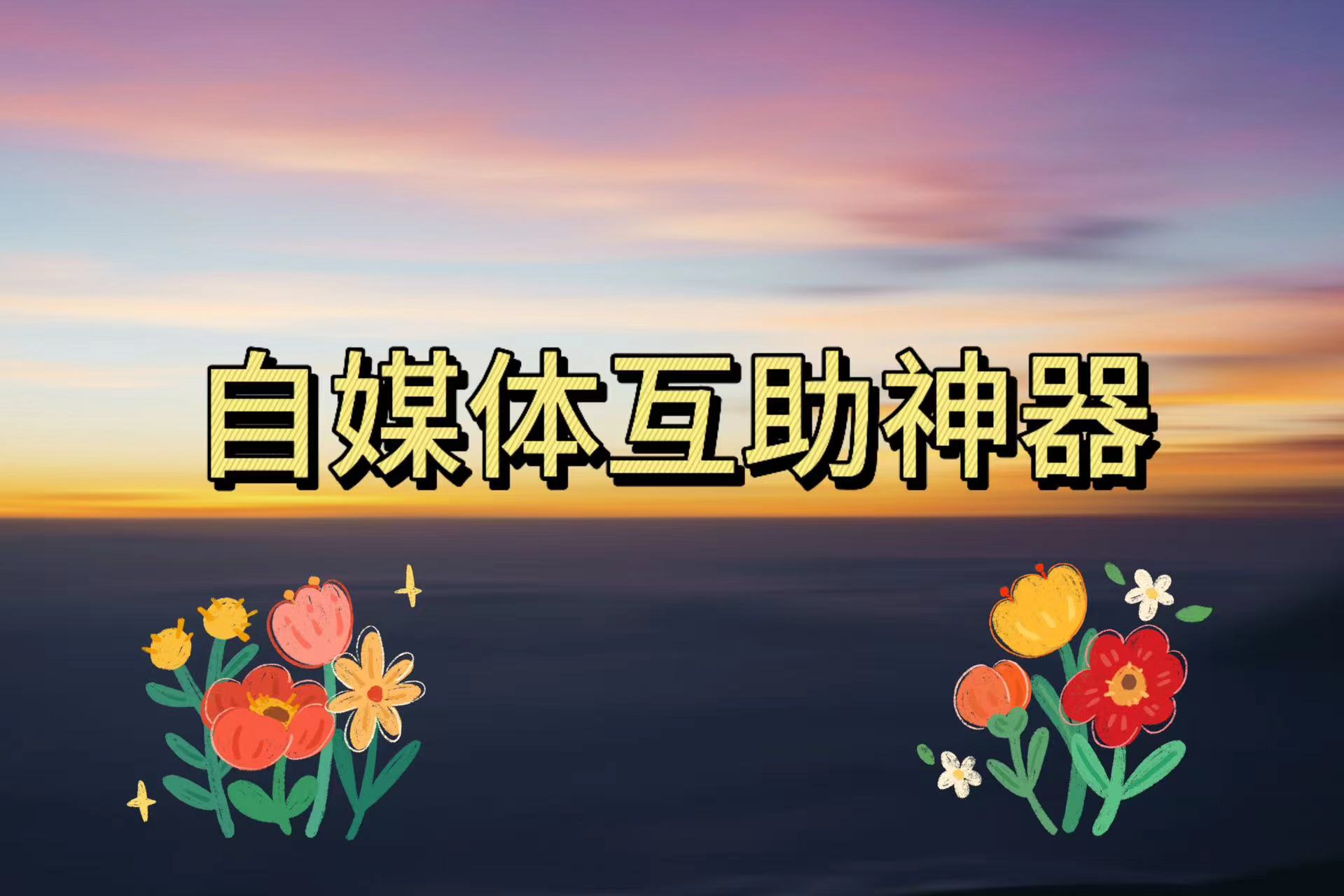 自媒体互助神器——多平台互赞互助平台（24.10.30更新）-小花严选