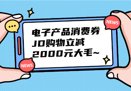 京东家电类大额优惠券领取办法-直减2000，8折起（更新多地）-小花严选