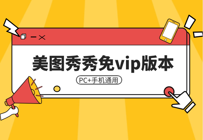 美图秀秀免vip版本 PC+手机通用-小花严选