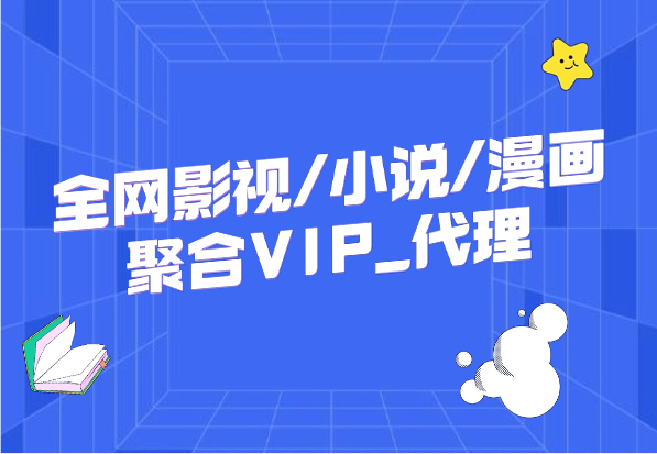 全网影视/小说/漫画VIP_聚合VIP__代理-小花严选