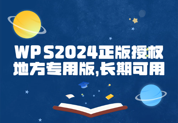 WPS2024正版授权_地方专用版，长期可用~-小花严选