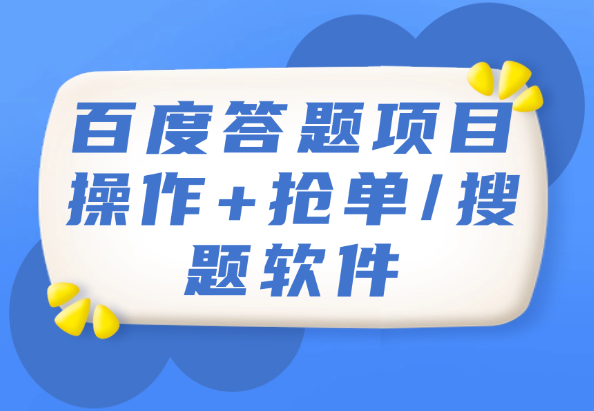 百度答题项目操作+抢单/搜题软件-小花严选
