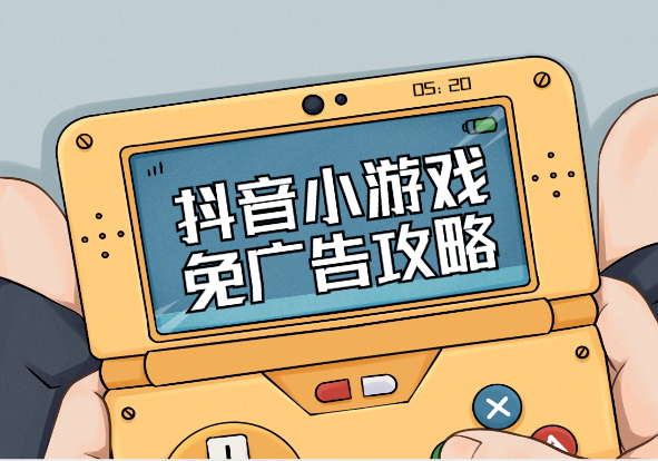 抖音小游戏_免广告无限畅玩_玩的太上头啦!-小花严选