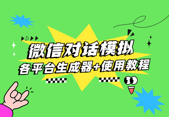 微信对话模拟_聊天记录生成器，自媒体爆款视频必备工具集-小花严选