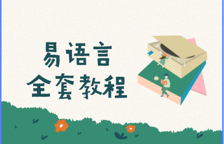 易语言编程成套教程_编写/注册/软件-小花严选