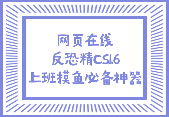 反恐精英CS1.6_网页在线版_上班摸鱼必备神器~-小花严选