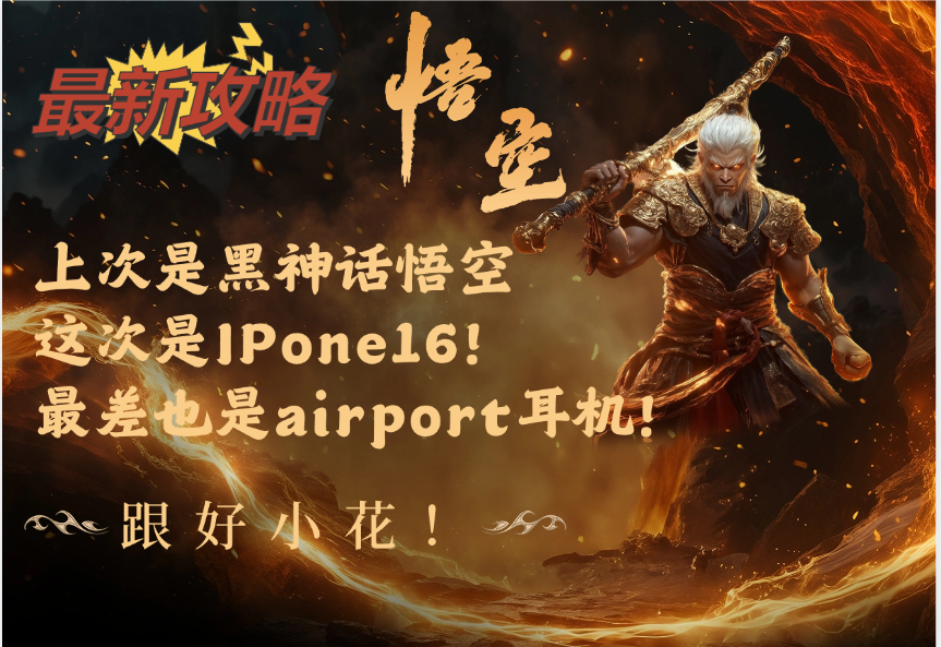 上次黑悟空！这次免费领取ipone16！-小花严选