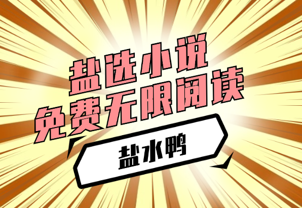 盐水鸭_收录知乎盐选小说免费无限阅读-小花严选