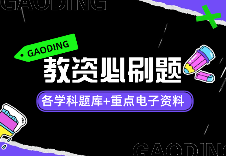 【最新】2024教资题库+电子资料合集-小花严选
