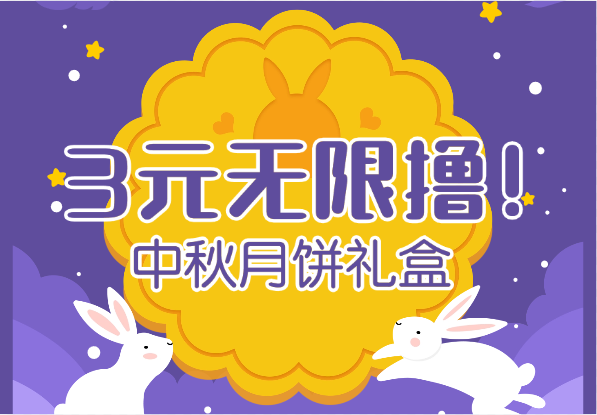 3元无限撸中秋月饼礼盒-送礼必备！-小花严选