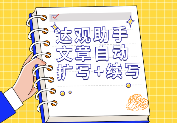 达观助手_文章自动扩写+续写插件（支持WPS和Office）-小花严选