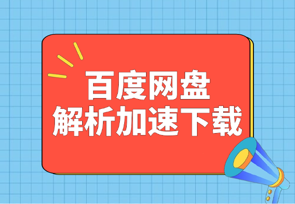 就是加速-94SPEED:百度网盘解析加速下载-小花严选