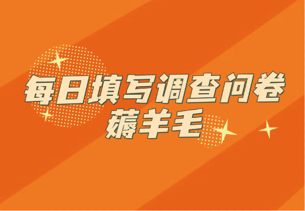 每日填写调查问卷薅羊毛（单号每日20分钟5-20元）-小花严选