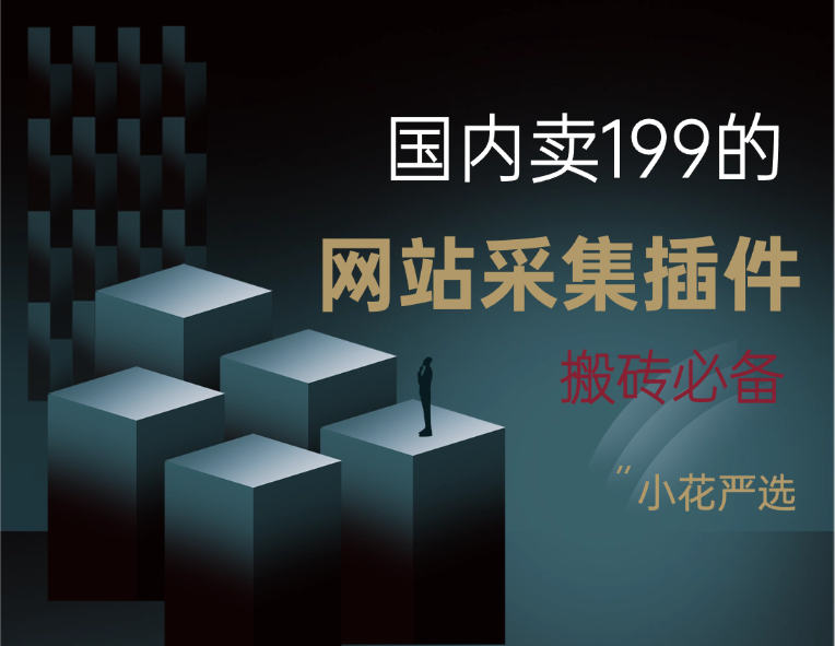 网站采集插件_Scrapes插件[已更新中文版]-小花严选