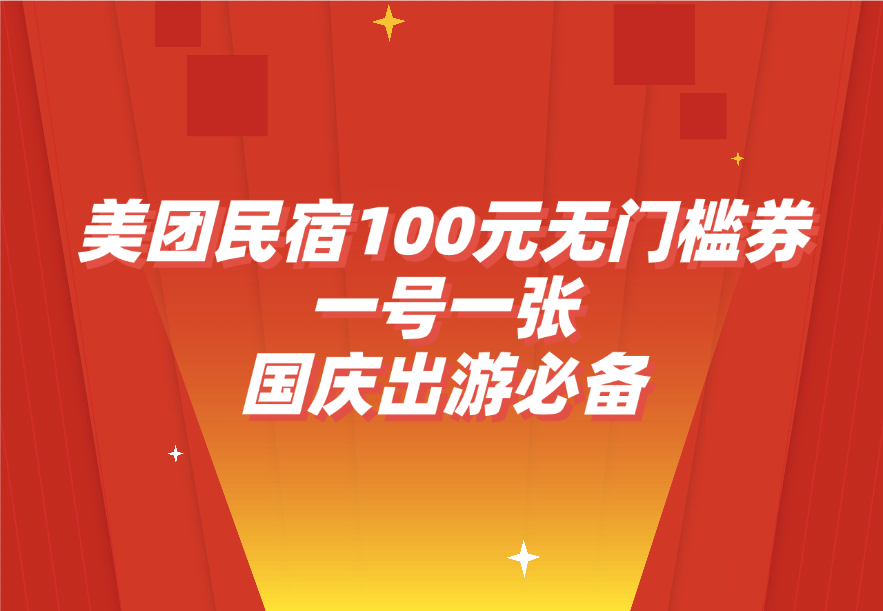 美团民宿100元无门槛券_一号一张，国庆出游必备~-小花严选
