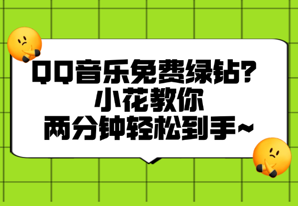 QQ音乐能免费绿钻听歌？小花教你两分钟轻松到手~