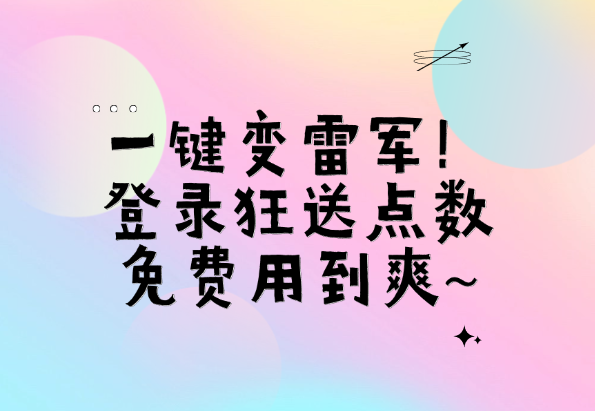一键变雷军！ 登录狂送点数_免费用到爽~-小花严选