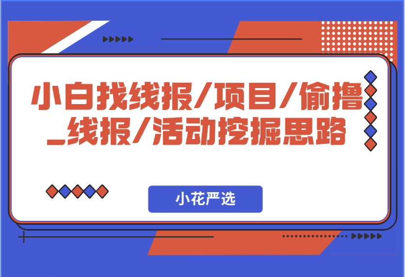 小白找线报/项目/偷撸_线报/活动挖掘思路-小花严选