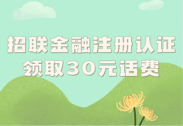 招联金融_注册认证领取30元话费，几分钟搞定~-小花严选
