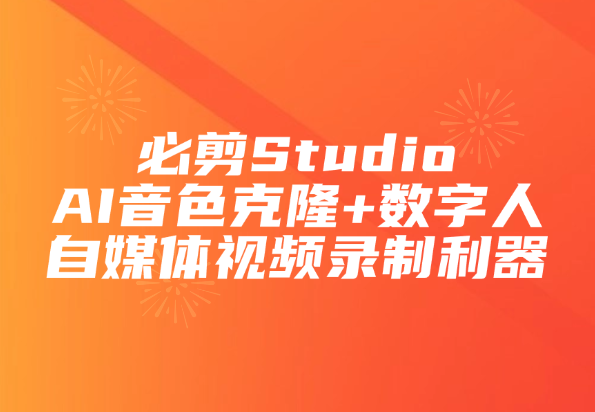 必剪Studio，AI音克隆数字带货，自媒体视频录制器-小花严选