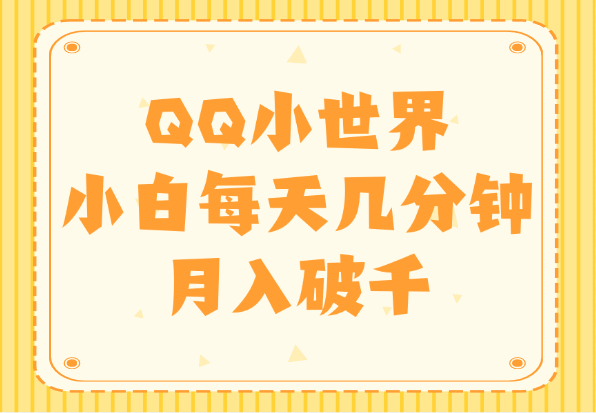 QQ小世界_小白闭眼作，每天几分钟，月入破千-小花严选
