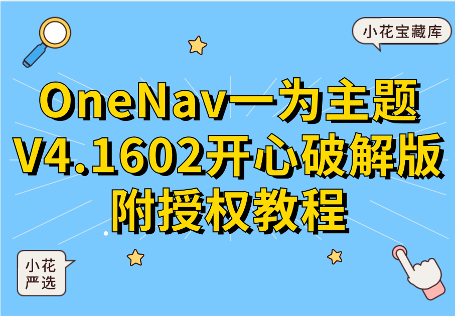 OneNav一为主题V4.1602开心版附授权教程-小花严选