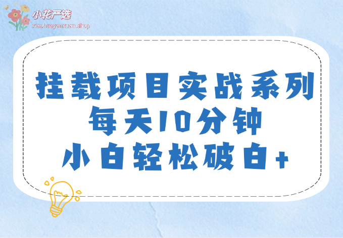 挂载项目_实战系列，每天10分钟，小白轻松破白+-小花严选