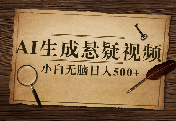 AI生成悬疑视频，小白无脑日入500+-小花严选