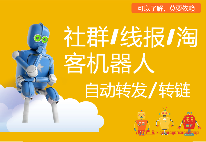 社群/线报/淘客机器人_自动转发/转链+后续方向建议-小花严选