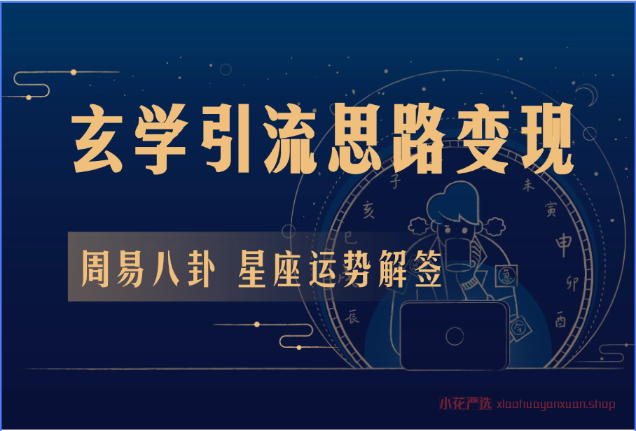 周易/八字/起名_玄学引流与变现_软件+同款网站复刻-小花严选