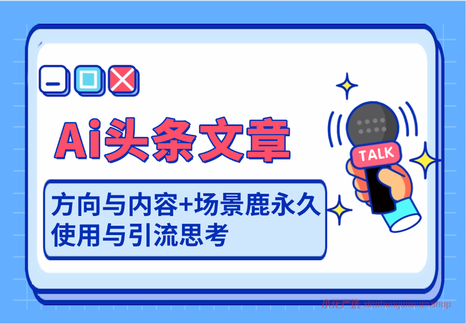 Ai头条文章_方向与内容+场景鹿永久使用与引流思考-小花严选
