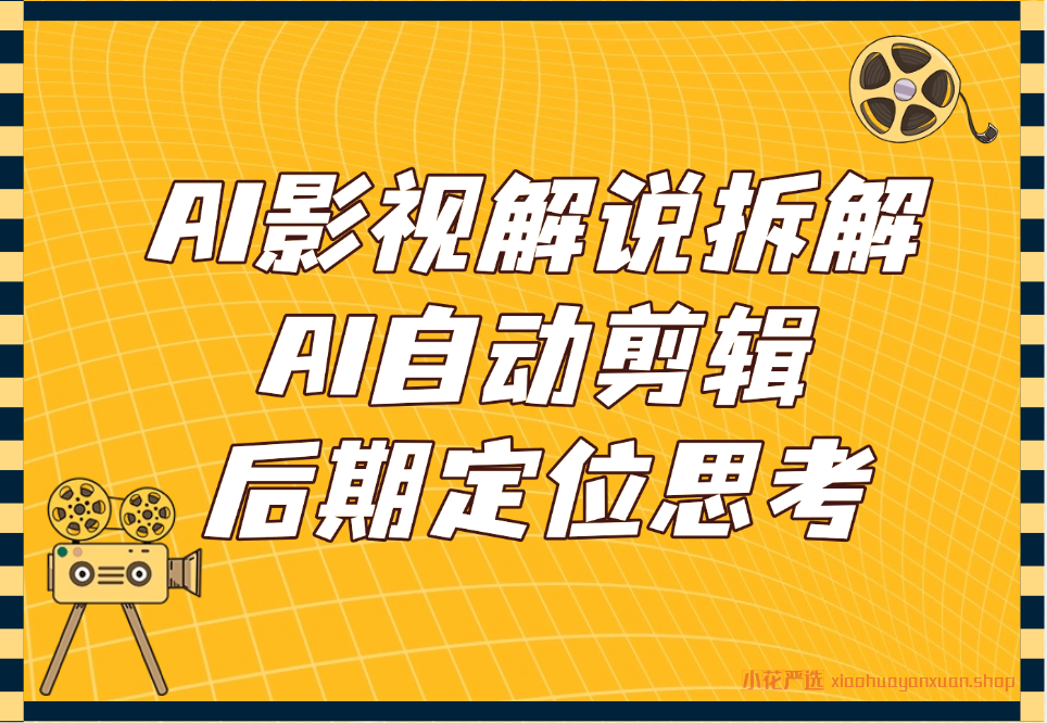 AI影视解说赛道拆解_AI自动剪辑+后期定位思考-小花严选