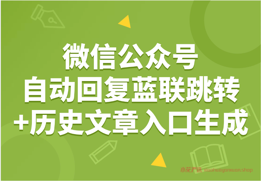 微信公众号_自动回复蓝联跳转+历史文章入口生成-小花严选
