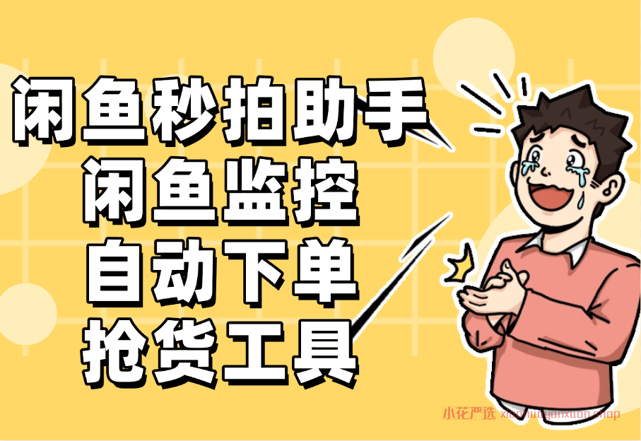 闲鱼秒拍助手_闲鱼监控自动下单抢货工具-小花严选