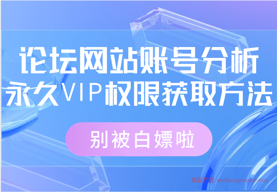 论坛网站账号分析_永久VIP权限别被白嫖啦-小花严选
