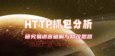 HTTP抓包分析_研究简单的易语言破解与修改思路-小花严选