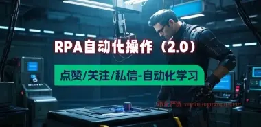 RPA自动化操作_自媒体养号+点赞+关注等基础操作学习（V2.0）-小花严选
