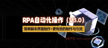 RPA自动化操作_简单脚本界面制作+更有效的制作与引流（V3.0）-小花严选