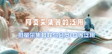 网页采集器_批量采集教程与会员ID等泛用-小花严选