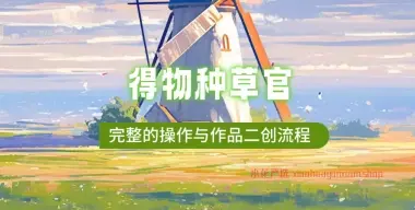 得物种草官_完整的操作与作品二创流程-小花严选