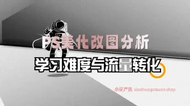 PS美化改图行业分析_学习难度与后期流量转化思路-小花严选