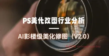 PS美化改图行业分析2.0_AI影楼级美化修图（25.4.29补充）-小花严选