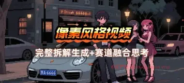 像素风格视频制作_像素是新奇点，内容适合多赛道融合-小花严选