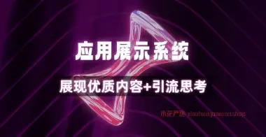 程序展示系统_优先展现程序内容+引流效果演示（25.5.19更新）-小花严选