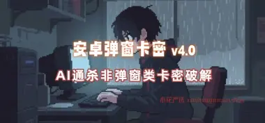 安卓弹窗卡密_AI通杀非弹窗类卡密破解（V4.0）-小花严选