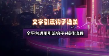 中文域名引流_全平台通用引流钩子+完整操作流程-小花严选