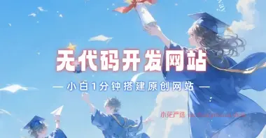 无代码开发网站_小白1分钟搭建原创网站-小花严选